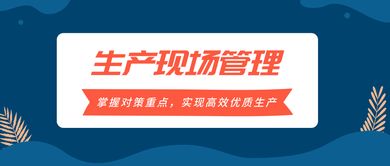 掌握生產(chǎn)現(xiàn)場管理對策重點(diǎn)，實(shí)現(xiàn)高效優(yōu)質(zhì)生產(chǎn)