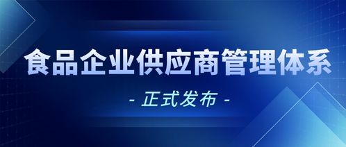 食品企業(yè)供應商管理體系要求（基于Q/FMT 0004S-2021標準）正式發(fā)布與生產(chǎn)質量管理解析