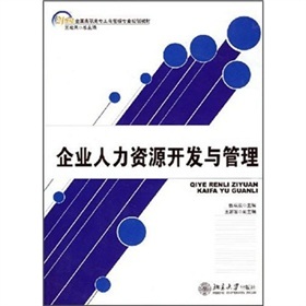 21世紀高職高專工商管理專業(yè)規(guī)劃教材《企業(yè)人力資源開發(fā)與管理》評析與導讀